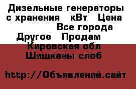 Дизельные генераторы с хранения 30кВт › Цена ­ 185 000 - Все города Другое » Продам   . Кировская обл.,Шишканы слоб.